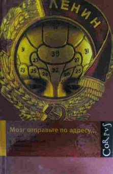 Книга Спивак М. Мозг отправьте по адресу, 11-15573, Баград.рф